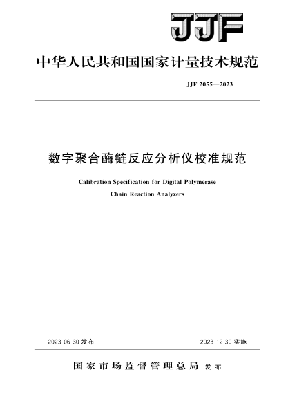 JJF 2055-2023 数字聚合酶链反应分析仪校准规范