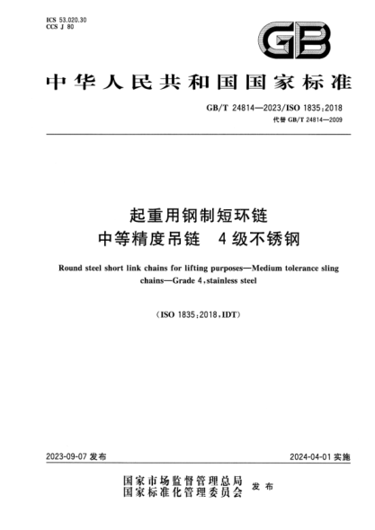 GB/T 24814-2023 起重用钢制短环链 中等精度吊链 4级不锈钢 正式版