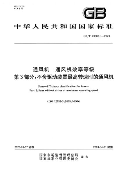 GB/T 43080.3-2023 通风机 通风机效率等级 第3部分：不含驱动装置最高转速时的通风机 正式版
