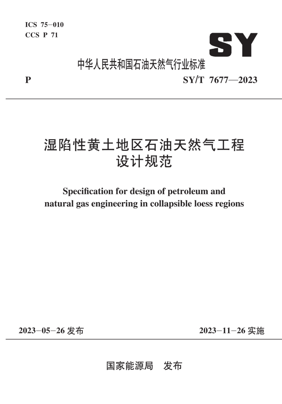 SY/T 7677-2023 湿陷性黄土地区雷竞技世界杯手机登录天然气工程设计规范