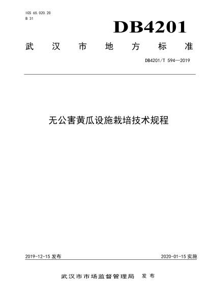 DB4201/T 594-2019 无公害黄瓜设施栽培技术规程