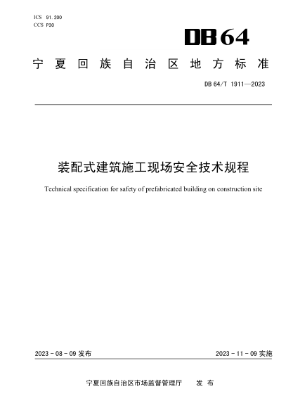 DB64/T 1911-2023 装配式建筑施工现场安全技术规程