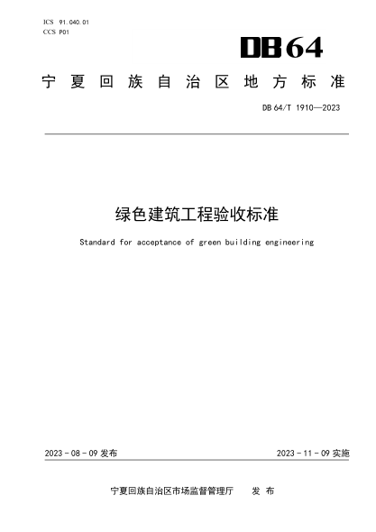 DB64/T 1910-2023 绿色建筑工程验收raybet雷电竞电竞app下载地址