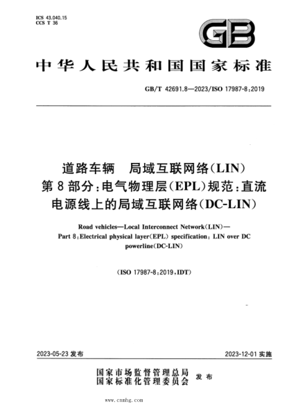 GB/T 42691.8-2023 道路车辆 局域互联网络（LIN） 第8部分：电气物理层（EPL）规范：直流电源线上的局域互联网络（DC-LIN）
