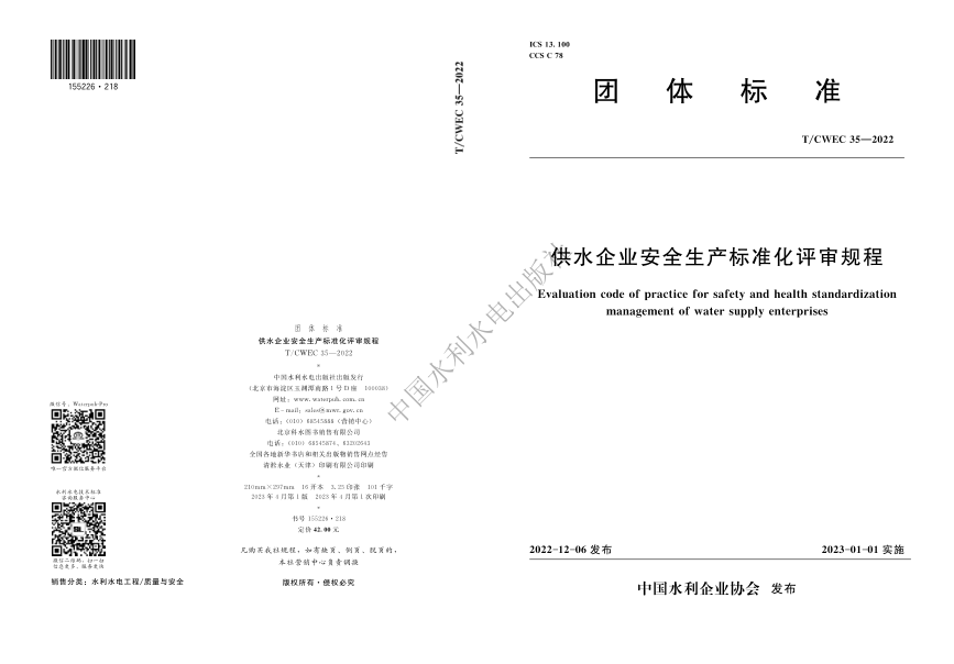 T/CWEC 35-2022 供水企业安全生产raybet雷电竞电竞app下载地址化评审规程