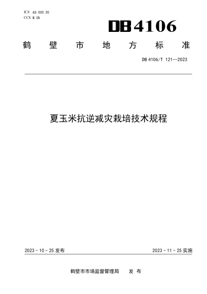 DB4106/T 121-2023 夏玉米抗逆减灾栽培技术规程