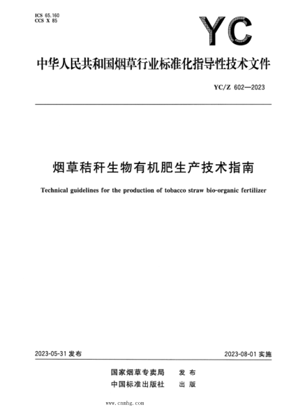 YC/Z 602-2023 烟草秸秆生物有机肥生产技术指南
