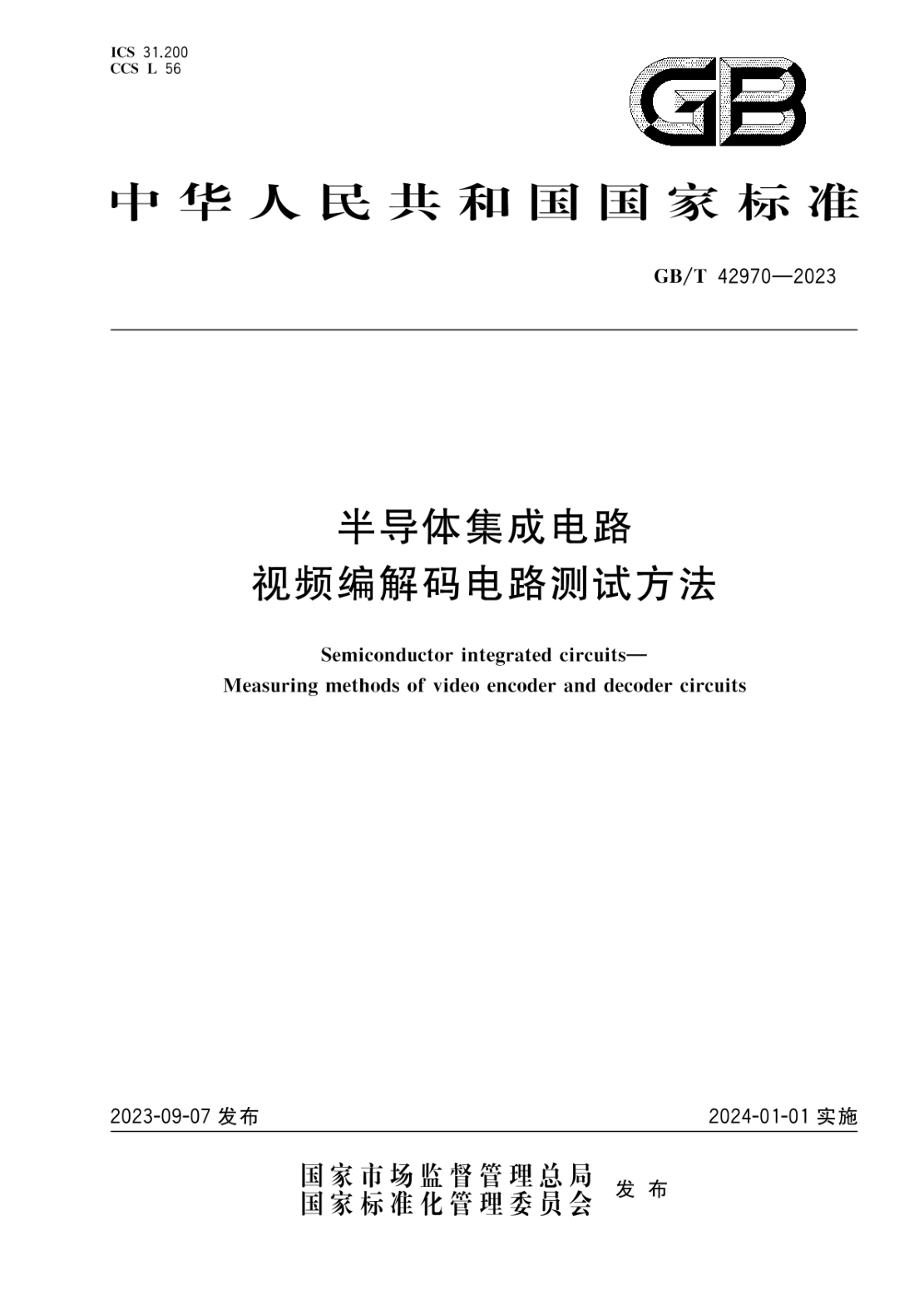 GB/T 42970-2023 半导体集成电路 视频编解码电路测试方法