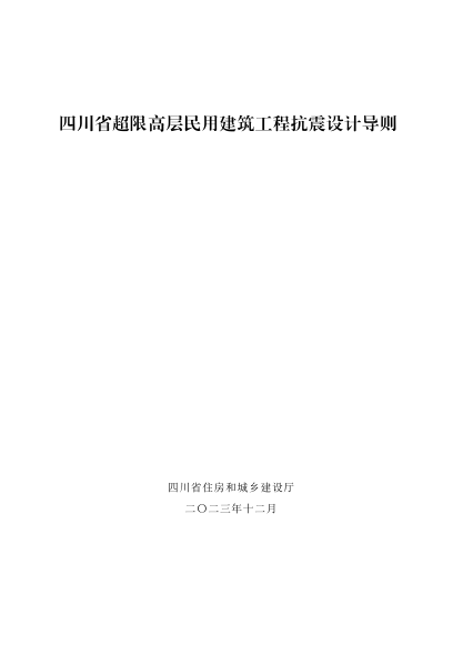 四川省超限高层民用建筑工程抗震设计导则