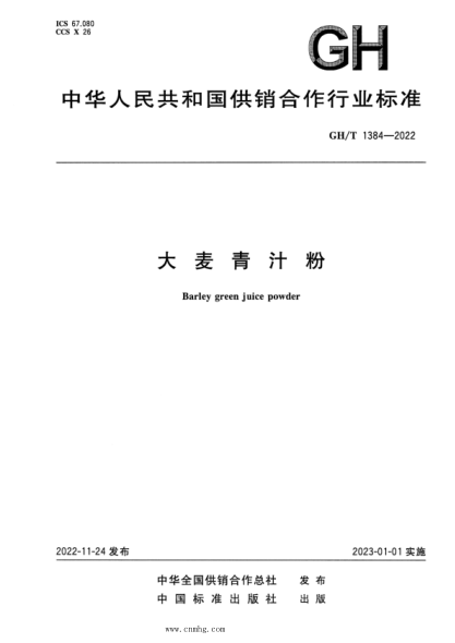 GH/T 1384-2022 大麦青汁粉