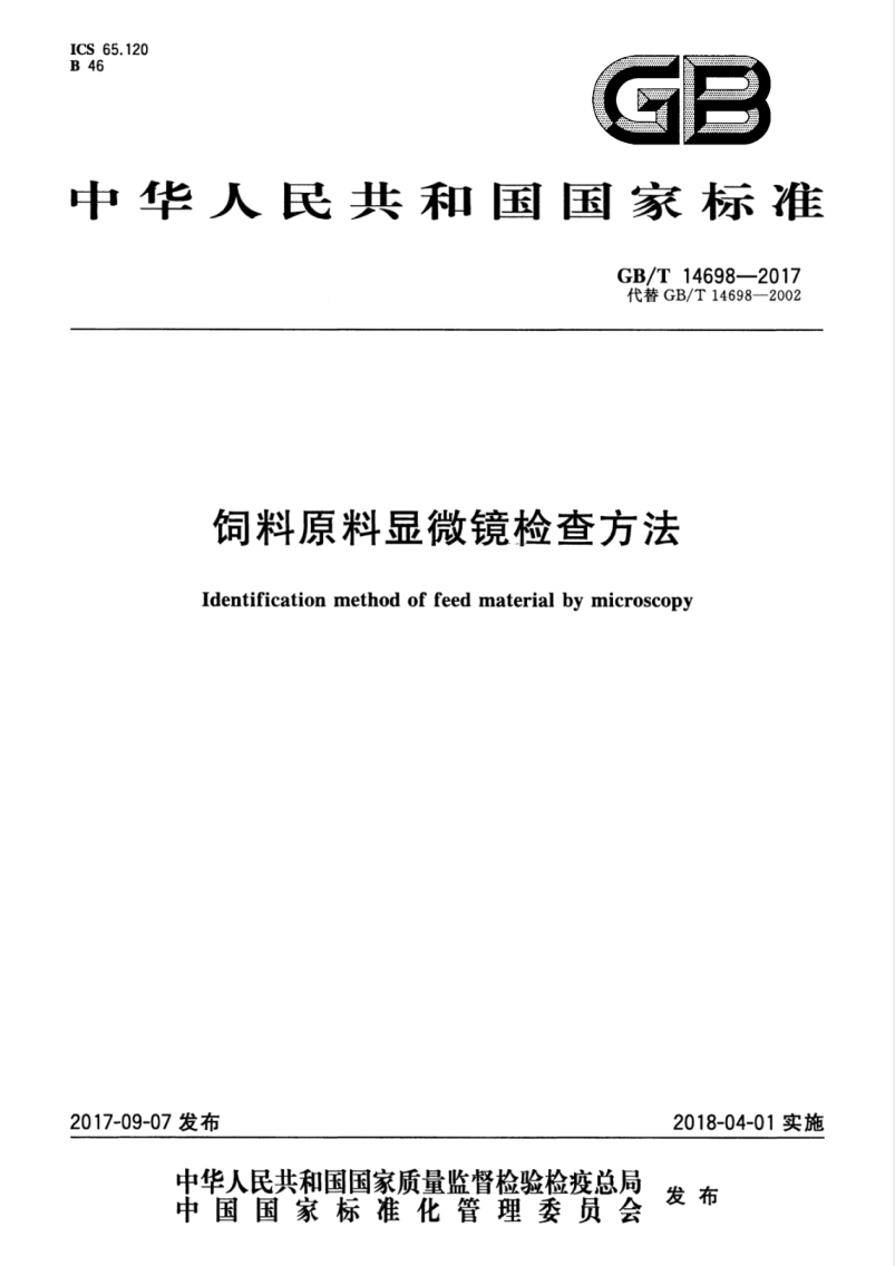 GB/T 14698-2017 饲料原料显微镜检查方法 含2019年第1号修改单