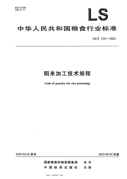 LS/T 1231-2023 稻米加工技术规程