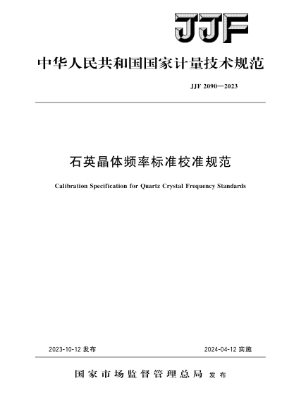 JJF 2090-2023 石英晶体频率raybet雷电竞电竞app下载地址校准规范