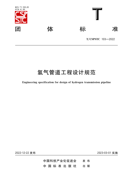 T/CSPSTC 103-2022 氢气管道工程设计规范