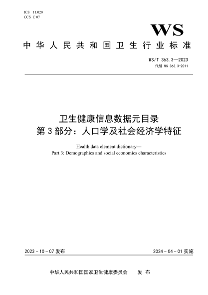 WS/T 363.3-2023 卫生健康信息数据元目录 第3部分：人口学及社会经济学特征