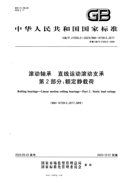 GB/T 21559.2-2023 滚动轴承 直线运动滚动支承 第2部分：额定静载荷
