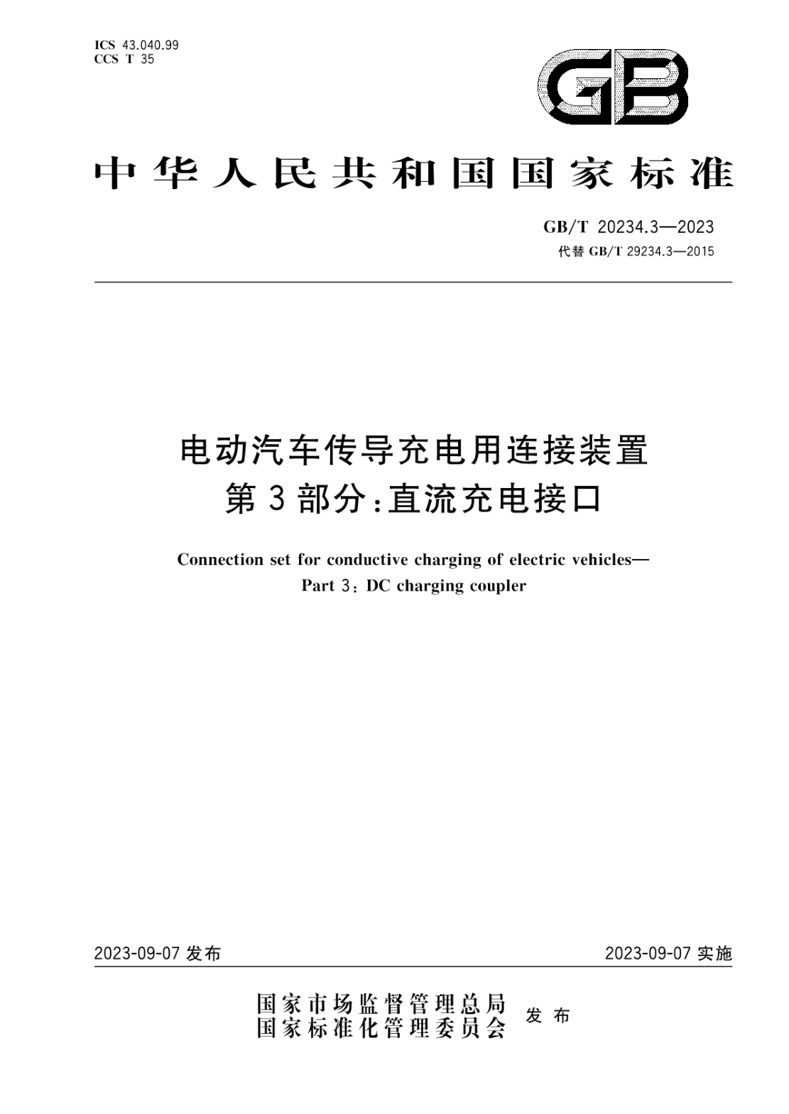 GB/T 20234.3-2023 电动汽车传导充电用连接装置 第3部分：直流充电接口
