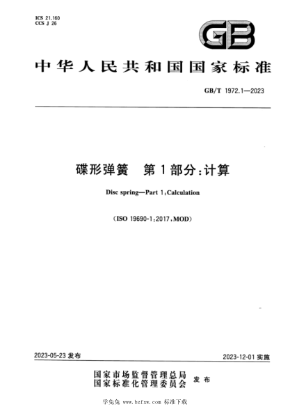 GB/T 1972.1-2023 碟形弹簧 第1部分：计算