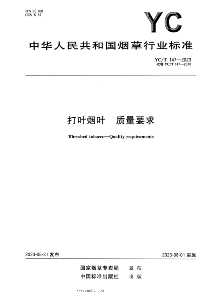 YC/T 147-2023 打叶烟叶 质量要求