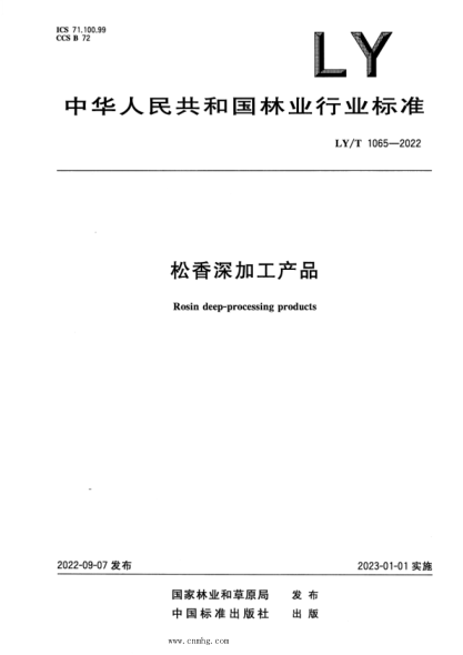 LY/T 1065-2022 松香深加工产品