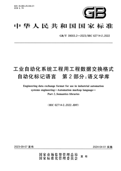 GB/T 39003.2-2023 工业自动化系统工程用工程数据交换格式 自动化标记语言 第2部分：语义学库 正式版