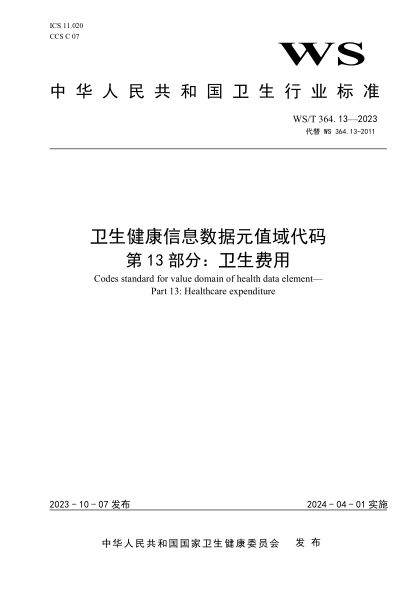 WS/T 364.13-2023 卫生健康信息数据元值域代码 第13部分：卫生健康费用