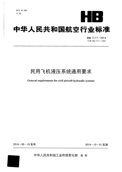 HB 7117-2014 民用飞机液压系统通用要求 清晰版