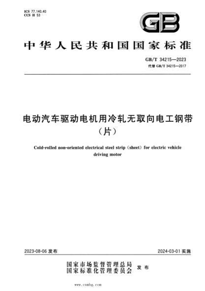 GB/T 34215-2023 正式版 电动汽车驱动电机用冷轧无取向电工钢带（片）