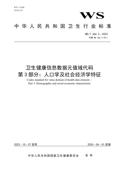 WS/T 364.3-2023 卫生健康信息数据元值域代码 第3部分：人口学及社会经济学特征