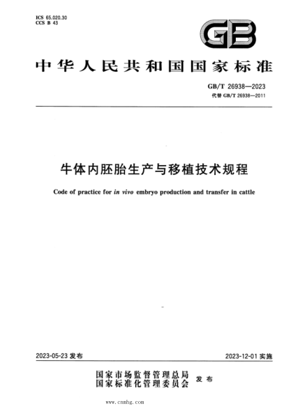 GB/T 26938-2023 正式版 牛体内胚胎生产与移植技术规程