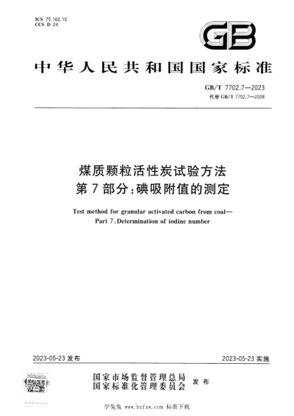 GB/T 7702.7-2023 正式版 煤质颗粒活性炭试验方法 第7部分：碘吸附值的测定
