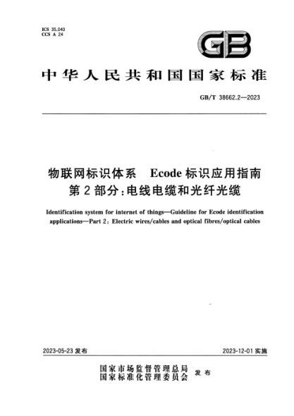 GB/T 38662.2-2023 物联网标识体系 Ecode标识应用指南 第2部分：电线电缆和光纤光缆 正式版