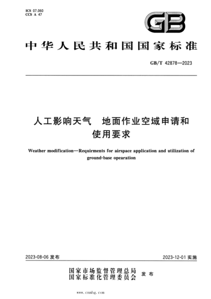 GB/T 42878-2023 正式版 人工影响天气 地面作业空域申请和使用要求