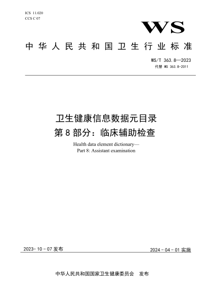 WS/T 363.8-2023 卫生健康信息数据元目录 第8部分：临床辅助检查