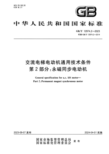 GB/T 12974.2-2023 交流电梯电动机通用技术条件 第2部分：永磁同步电动机 正式版