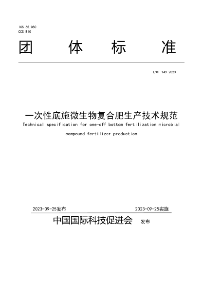 T/CI 149-2023一次性底施微生物复合肥生产技术规范