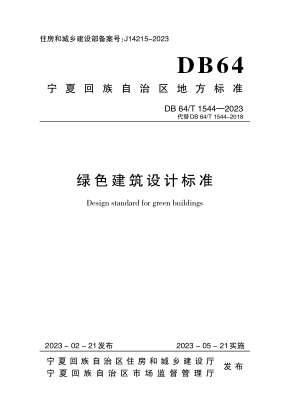 DB64/T 1544-2023 绿色建筑设计raybet雷电竞电竞app下载地址