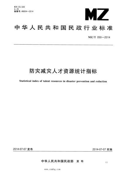 MZ/T 050-2014 防灾减灾人才资源统计指标