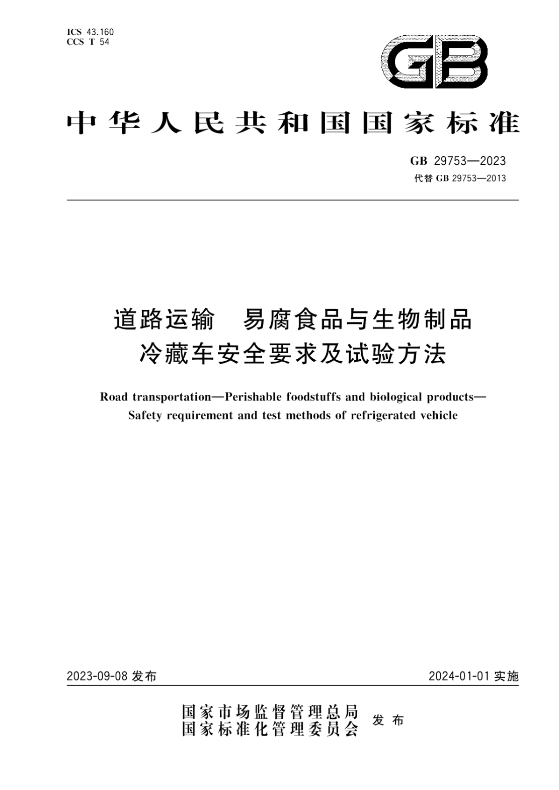 GB 29753-2023 道路运输 易腐食品与生物制品 冷藏车安全要求及试验方法