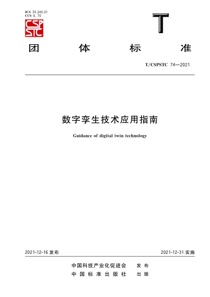 T/CSPSTC 74-2021 数字孪生技术应用指南
