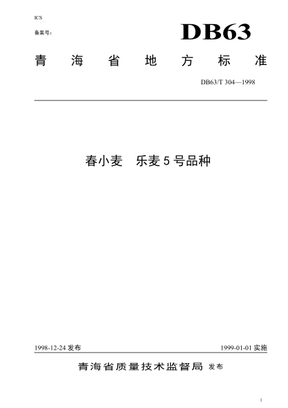DB63/T 304-1998 春小麦 乐麦5号品种