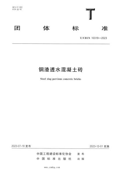 T/CECS 10319-2023 钢渣透水混凝土砖