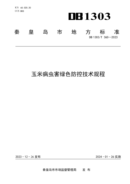 DB1303/T 360-2023 玉米病虫害绿色防控技术规程