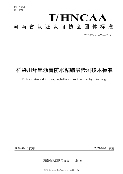 T/HNCAA 053-2024 桥梁用环氧沥青防水粘结层检测技术raybet雷电竞电竞app下载地址