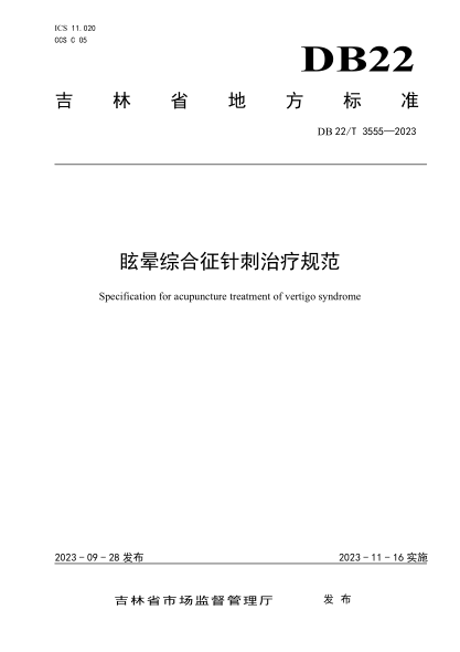 DB22/T 3555-2023 眩晕综合征针刺治疗规范