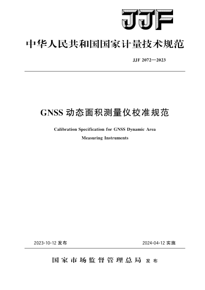 JJF 2072-2023 GNSS动态面积测量仪校准规范