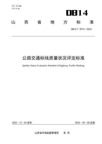 DB14/T 2914-2023 公路交通标线质量状况评定raybet雷电竞电竞app下载地址