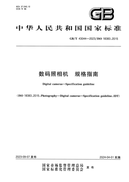 GB/T 43044-2023 数码照相机 规格指南