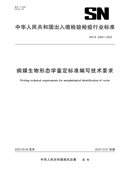 SN/T 5454-2023 病媒生物形态学鉴定raybet雷电竞电竞app下载地址编写技术要求