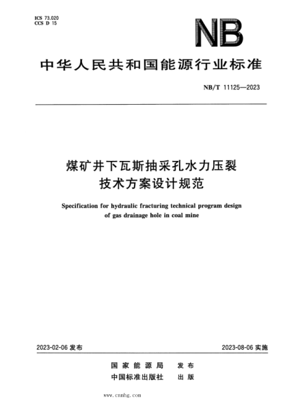 NB/T 11125-2023 煤矿井下瓦斯抽采孔水力压裂技术方案设计规范